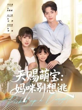 天赐萌宝妈咪别想逃 - 现代都市 (2025) 海报