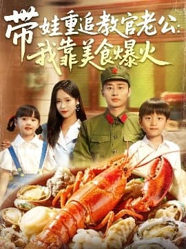 带娃重追教官老公我靠美食爆火 - 年代穿越 (2025) 海报