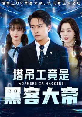 塔吊工竟是黑客大帝 - 反转爽剧 (2025) 海报