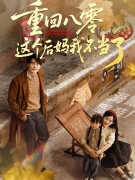 重回八零这个后妈我不当了 - 年代穿越 (2025) 海报