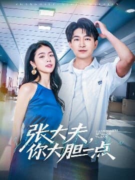 张大夫，你大胆一点 - 女频恋爱 (2025) 海报