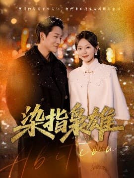 染指枭雄 - 女频恋爱 (2025) 海报