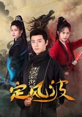 定风波 - 古装仙侠 (2025) 海报