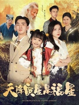 天降灾星是福星 - 古装仙侠 (2025) 海报