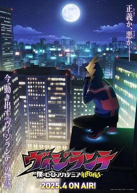 正义使者-我的英雄学院之非法英雄- - 日韩动漫 (2025) 海报