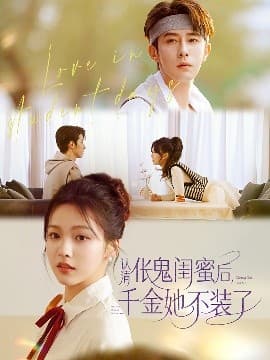 认清伥鬼闺蜜后千金她不装了 - 女频恋爱 (2025) 海报