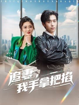 追妻，我手拿把掐 - 现代都市 (2025) 海报