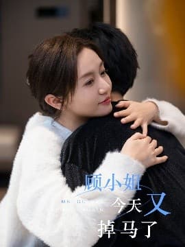 顾小姐今天又掉马了 - 女频恋爱 (2025) 海报