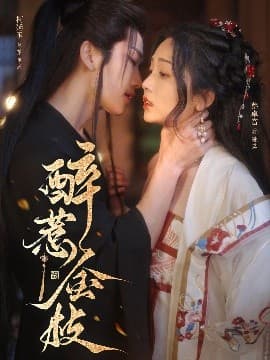 醉惹金枝 - 古装仙侠 (2025) 海报