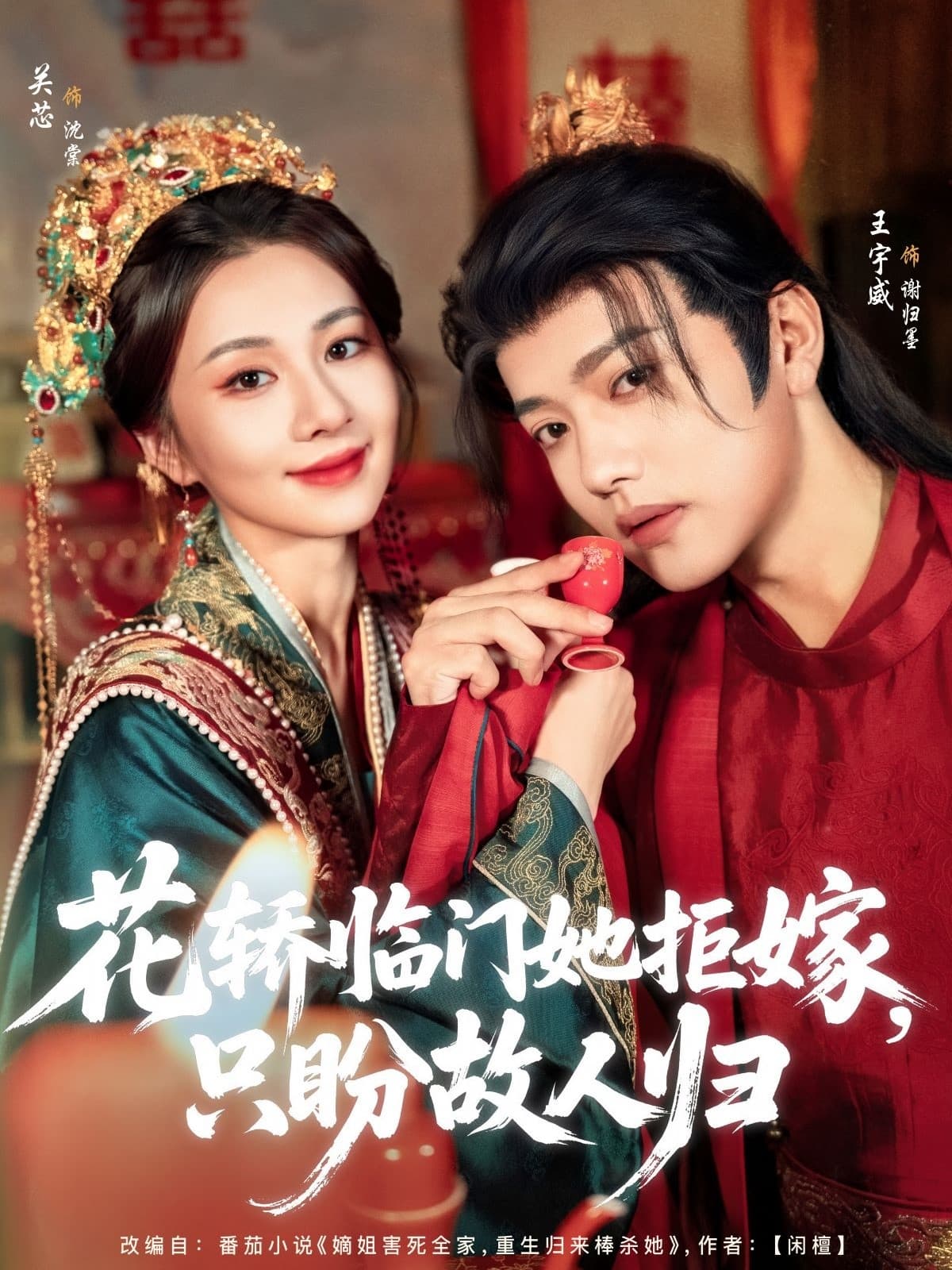 花轿临门她拒嫁只盼故人归 - 古装仙侠 (2025) 海报