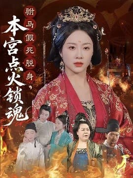 驸马假死脱身本宫点火锁魂 - 古装仙侠 (2025) 海报