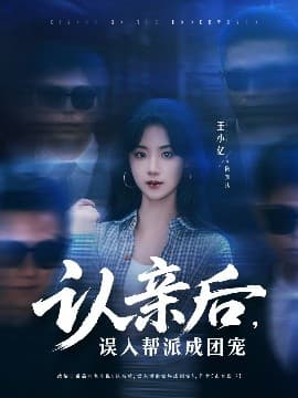 认亲后,误入帮派成团宠 - 女频恋爱 (2025) 海报