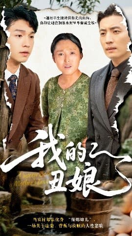 我的丑娘短剧 - 反转爽剧 (2025) 海报