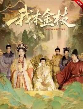 我本金枝 - 古装仙侠 (2025) 海报