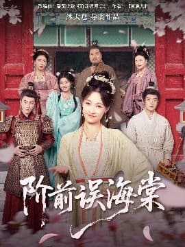 阶前误海棠 - 古装仙侠 (2025) 海报