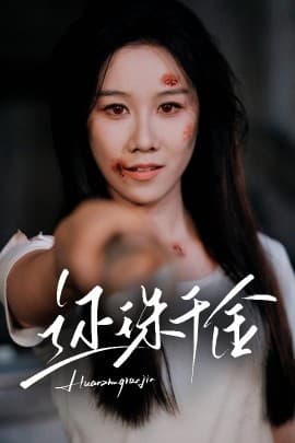 还珠千金 - 反转爽剧 (2025) 海报