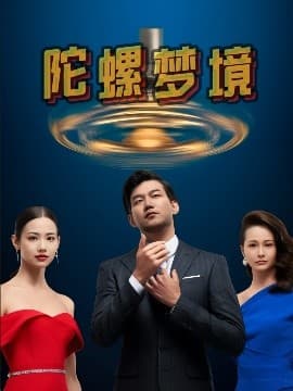 陀螺梦境 - 现代都市 (2025) 海报