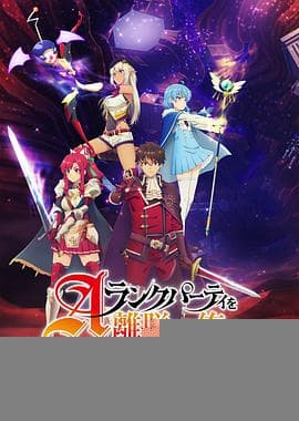 离开A级队伍的我，和从前的弟子往迷宫深处迈进 - 日韩动漫 (2025) 海报