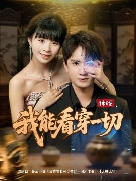 神瞳我能看穿一切 - 脑洞悬疑 (2025) 海报