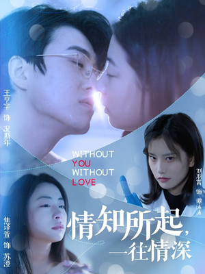 情知所起一往情深 - 女频恋爱 (2025) 海报