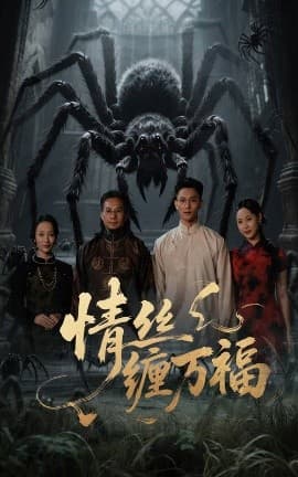 情丝缠万福 - 脑洞悬疑 (2025) 海报
