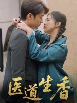 医道生香 - 女频恋爱 (2025) 海报