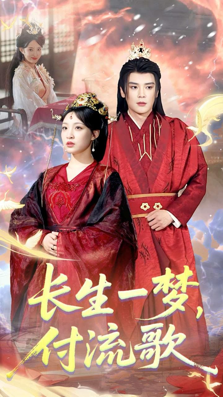 长生一梦，付流歌 - 女频恋爱 (2025) 海报