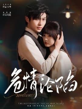 危情沦陷 - 女频恋爱 (2025) 海报