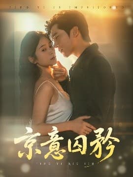 京意囚矜 - 女频恋爱 (2025) 海报