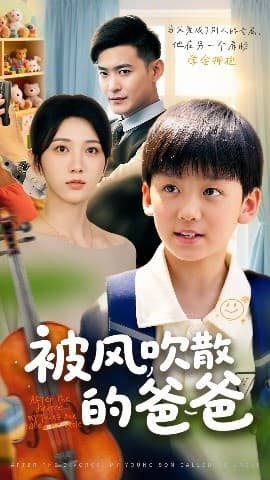 被风吹散的爸爸 - 现代都市 (2025) 海报