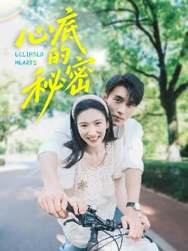 心底的秘密 - 女频恋爱 (2025) 海报