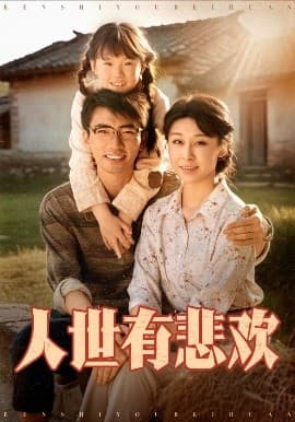 人世有悲欢 - 现代都市 (2025) 海报