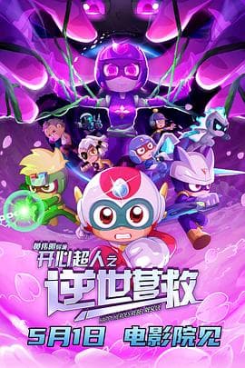 开心超人之逆世营救 - 动画片 (2025) 海报