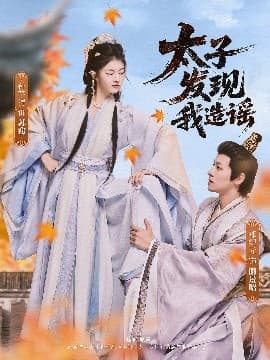 太子发现我造谣 - 古装仙侠 (2025) 海报