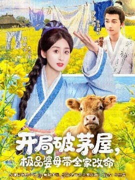 开局破茅屋极品婆母带全家改命 - 年代穿越 (2025) 海报