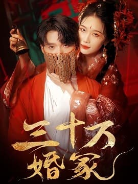 三十万婚冢 - 古装仙侠 (2025) 海报