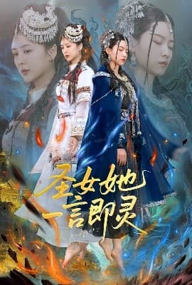 圣女她一言即灵 - 古装仙侠 (2025) 海报