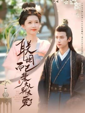 联姻而已裴大人别太爱了 - 古装仙侠 (2025) 海报