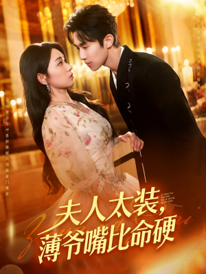夫人太装薄爷嘴比命硬 - 女频恋爱 (2025) 海报