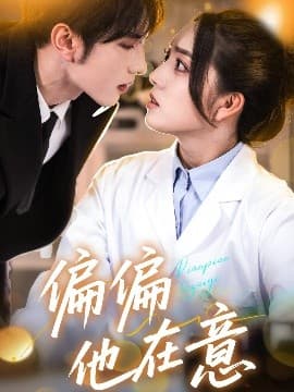 偏偏他在意 - 女频恋爱 (2025) 海报