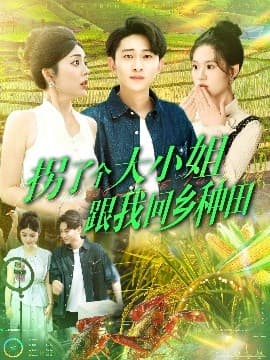 拐了个大小姐跟我回乡种田 - 女频恋爱 (2025) 海报