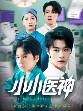 小小医神 - 反转爽剧 (2025) 海报