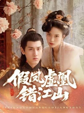 假凤虚凰错江山 - 古装仙侠 (2025) 海报