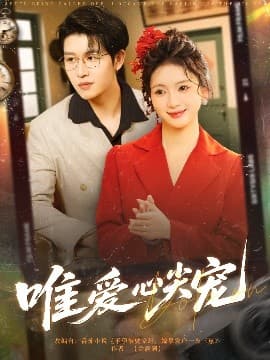 唯爱心尖宠 - 女频恋爱 (2025) 海报