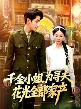 千金小姐为寻夫花光全部家产 - 女频恋爱 (2025) 海报