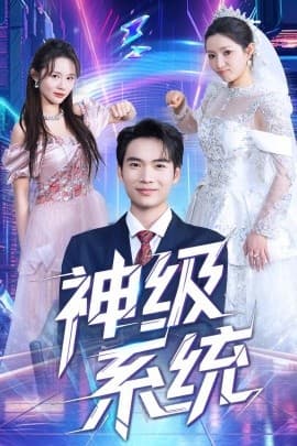 神级系统 - 反转爽剧 (2025) 海报