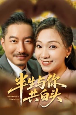 半生与你共白头 - 现代都市 (2025) 海报