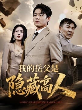 我的岳父是隐藏高人 - 反转爽剧 (2025) 海报