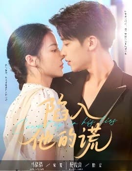 陷入他的谎 - 女频恋爱 (2025) 海报