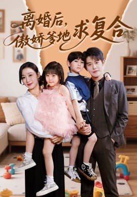 离婚后，傲娇爹地求复合 - 女频恋爱 (2025) 海报
